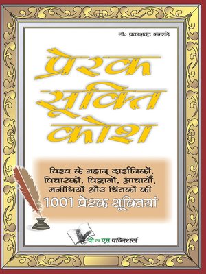 cover image of Prerak Sukti Kosh